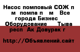 Насос помповый СОЖ п 25м, помпа п 25м - Все города Бизнес » Оборудование   . Тыва респ.,Ак-Довурак г.